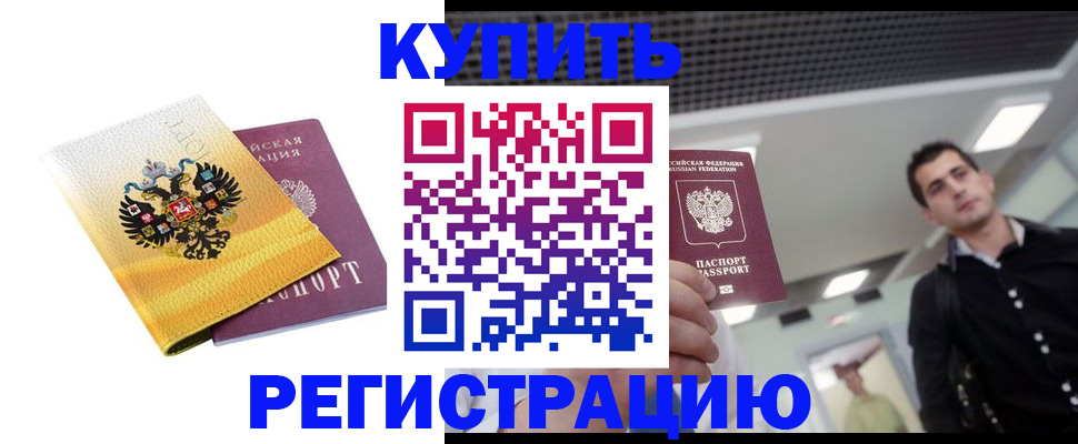 временная регистрация купить в Вольске